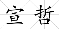宣哲