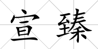 宣臻