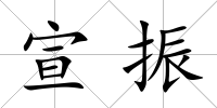 宣振