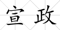 宣政