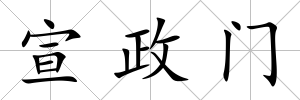 宣政門(mén)