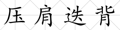 壓肩迭背
