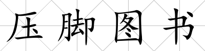 壓腳圖書