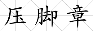 壓腳章