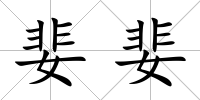 婓婓
