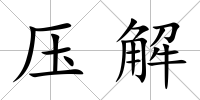 壓解