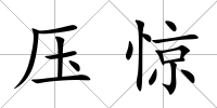 壓驚