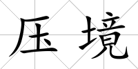 壓境