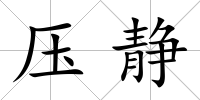 壓靜