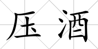 壓酒