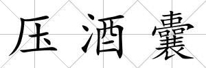 壓酒囊