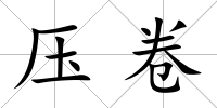 壓卷