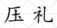 壓禮