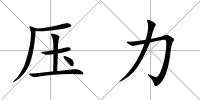 壓力
