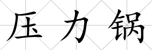 壓力鍋