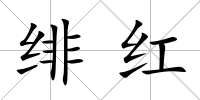 緋紅