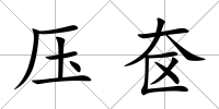 壓奩