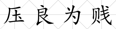 壓良為賤