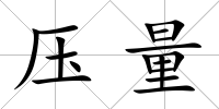 壓量