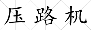 壓路機(jī)