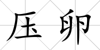 壓卵