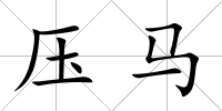 壓馬