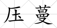 壓蔓