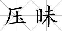 壓昧