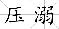 壓溺