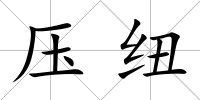 壓紐