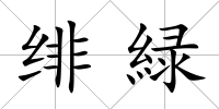 緋緑