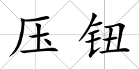 壓鈕
