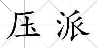 壓派
