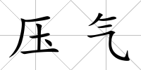 壓氣