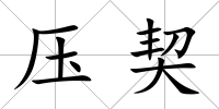 壓契