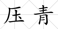壓青