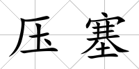 壓塞