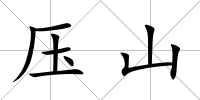 壓山