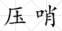 壓哨