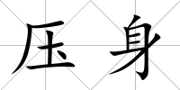 壓身
