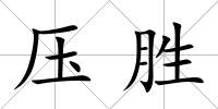 壓勝