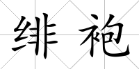 緋袍