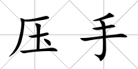 壓手