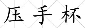 壓手杯