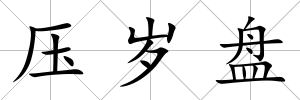 壓歲盤
