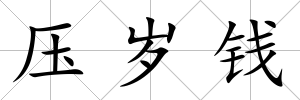 壓歲錢(qián)