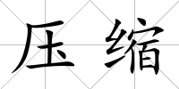 壓縮