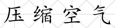 壓縮空氣