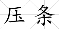 壓條