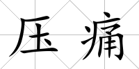 壓痛